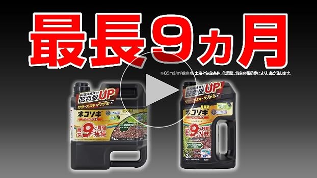 Amazon | レインボー薬品 除草剤 ネコソギ ロングシャワーV9 2L